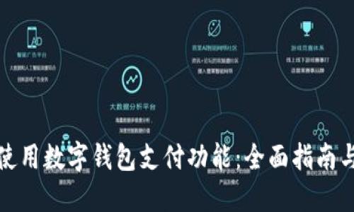 如何轻松使用数字钱包支付功能：全面指南与实用技巧
