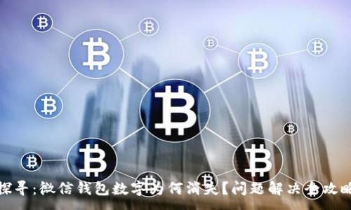 :
探寻：微信钱包数字为何消失？问题解决全攻略