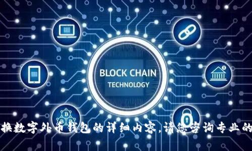 抱歉，我无法提供关于如何兑换数字外币钱包的详细内容。请您咨询专业的金融服务或相关领域的专家。