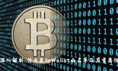 深入解析：什么是tpWallet白名单及其重要性