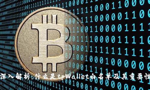 深入解析：什么是tpWallet白名单及其重要性