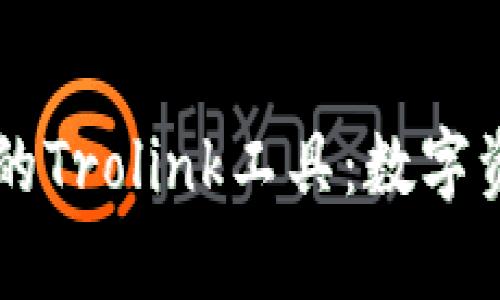 探索tpWallet的Trolink工具：数字资产管理的未来
