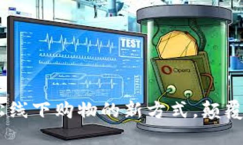 数字钱包：轻松线下购物的新方式，颠覆传统支付体验