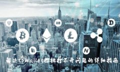  解决tpWallet樱桃打不开问题的详细指南