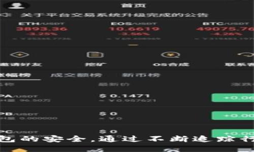 横条
买入输出标记无法传送？破解tpWallet常见问题及解决方案
/横条

关键字
tpWallet, 交易问题, 加密货币, 钱包安全 
/关键字

在现在的加密货币领域，钱包的使用已经成为每个投资者日常活动的重要环节，而tpWallet作为一个新兴的加密货币钱包，也得到了越来越多用户的青睐。然而，在使用过程中，用户们可能会面临“买入输出标记无法传送”的问题。本文将深入探讨这一问题的产生原因，并提供详细的解决方案及相关信息，帮助用户更好地使用tpWallet进行交易。

问题的背景与定义
首先，我们需要理解“买入输出标记无法传送”这个问题的背景。tpWallet用户在进行某些交易时，会遇到输出标记无法传送的情况，可能是因为平台的技术限制、用户的操作失误或者钱包配置不当等诸多因素影响。这导致用户无法顺利完成交易，影响了他们的投资体验。

买入输出标记通常指的是在加密货币交易中，用户在发送或接收币时的指定标识。这一标记可以帮助用户确认自己想要交易的对象和金额，从而提高交易安全性和稳定性。然而，当输出标记无法传送时，用户将无法顺利进行交易，这无疑给用户带来了困扰。

常见原因分析
了解问题的根源是解决问题的第一步。买入输出标记无法传送的情况，通常可以归结为以下几个主要原因：

h41. 钱包版本问题/h4
tpWallet作为一款软件钱包，其开发团队会不断推出更新版本以修复 bugs 和改进用户体验。如果用户使用的是较旧版本的钱包，常常会遇到一些功能上的限制。例如，某些新引入的特性和功能可能在旧版本中并没有得到支持，从而导致输出标记无法传送。

因此，定期检查tpWallet的更新并及时进行版本升级，是确保钱包功能正常运作的重要措施。

h42. 网络连接问题/h4
对于加密货币交易而言，良好的网络连接至关重要。当用户的网络连接不稳定时，可能会导致输出标记传送失败。网络延迟、丢包或者频繁的连接中断都会对交易造成影响，造成交易状态显示异常。

在交易之前，用户应检查网络连接，确保数据能够顺利传输。用户可以尝试重启路由器或者使用另一种网络连接方式来判断是否存在网络问题。

h43. 错误的操作步骤/h4
有时候，用户因为对tpWallet的操作流程不够熟悉，容易产生误操作。在填写买入信息时，如果没有正确地输入所有必要的字段，或是选错了交易类型，也会导致输出标记的传送失败。在此情况下，用户应该仔细阅读tpWallet的操作指南，以确保每一步都正确无误。

h44. 钱包配置不当/h4
如果tpWallet在安装时或者使用过程中未能正确进行设置，可能会导致某些功能无法正常使用。例如，如果用户未能正确设置接收地址或交易代币，则在尝试进行转账时，输出标记就可能无法正常传送。因此，确保钱包的配置正确性也是解决问题的关键。

解决方案及步骤
针对以上分析的问题，我们可以提供如下的解决方案，以帮助用户顺利解决买入输出标记无法传送的困扰：

h41. 更新到最新钱包版本/h4
用户首先要检查自己使用的tpWallet版本，如果不是最新版本，则应更新到最新版本。更新过程中，用户可以在tpWallet的官网或者应用商店中找到最新版本进行下载并安装。在下载安装完成后，用户可重启钱包，确保所有新功能能够生效。

h42. 检查网络连接质量/h4
用户应确保在进行任何交易前，自己的网络连接是一致且稳定的。可以通过一些网络测速工具检查当前的网络速度。同时，尽量避免在高峰期使用网络，可能会导致连接不稳定，从而影响交易顺畅。

h43. 复查操作步骤/h4
为避免因操作不当导致的问题，用户在进行交易时应逐步检查与确认每一个流程是否符合要求，包括输入的金额、地址、选择的交易类型等。用户可以先在小额交易中进行测试，确保没有问题后再进行大额交易。

h44. 正确配置钱包设置/h4
在开始交易之前，用户要确保自己的钱包设置正确，可以通过tpWallet的用户指引文档来了解如何配置钱包，特别是接收地址和交易货币的设置。在配置时，用户务必保持谨慎，确保所填信息是完全正确的。

常见问题解答

h4问题一：tpWallet不支持哪些币种交易？/h4
tpWallet虽然支持多种加密货币，但并不是所有币种都得到支持。用户在选择交易币种时，首先要了解自己所在国家/地区的法律法规，确保所交易的币种是合法的。其次，用户可以通过tpWallet的官网或者社区论坛查询支持的币种列表，以免选错导致交易失败。

此外，由于市场变化快，一些币种可能会被tpWallet暂时下架或行为限制，用户在交易前应及时确认相关信息。

h4问题二：如何保障tpWallet的安全性？/h4
tpWallet的安全性直接影响到用户资产的安全。因此，用户在使用tpWallet时，应注重安全防护。以下是几条保证钱包安全的建议：

h51. 启用双重认证/h5
在tpWallet中启用双重认证（2FA）以增加账户的安全性。即使其他人获取了账户信息，只有通过认证的人才能访问账户。

h52. 设置强密码/h5
确保你的tpWallet账户密码复杂且不易被破解。强密码通常包括大小写字母，数字和符号，并且最好定期更换。

h53. 备份助记词和私钥/h5
创建钱包时，系统会提供助记词和私钥，请妥善保管并不要分享给他人。助记词和私钥是恢复钱包的关键，若丢失可能造成资产不可恢复的损失。

h4问题三：如何应对交易延迟？/h4
有时候用户在tpWallet进行交易时可能会遇到交易延迟的现象，造成了很多疑问。交易延迟通常与网络拥堵、矿工费设置过低等原因有关。用户可以通过以下方法来减少交易延迟发生的几率：

h51. 提高矿工费/h5
如果用户的矿工费设置过低，交易可能会被矿工忽视或者处理速度缓慢，因此建议用户根据时段调整矿工费，在网络高峰期适当提高费用。

h52. 检查交易状态/h5
用户可以在区块链浏览器中监测交易状态，如果交易长时间未被确认，可以考虑发送替代交易或联系tpWallet支持团队进行咨询。

总结
在使用tpWallet过程中，买入输出标记无法传送的困扰对用户而言经常成为一个障碍，但通过以上分析及解决方案，可以有效降低该问题发生的几率。此外，用户还需不断学习提升自己的交易技能，保障钱包的安全，通过不断追踪行情与掌握最新信息，提升自身在加密市场的优势。只要用户能够认真对待钱包中的每一笔交易，遵循建议的操作方法，便能够顺利使用tpWallet完成各项加密货币的交易与管理，享受加密资产带来的收益。