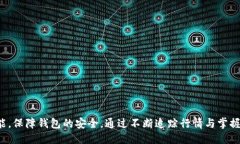 横条买入输出标记无法传送？破解tpWallet常见问题