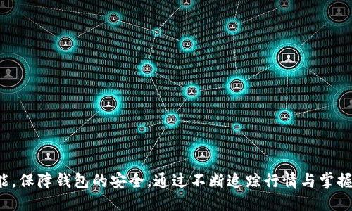 横条
买入输出标记无法传送？破解tpWallet常见问题及解决方案
/横条

关键字
tpWallet, 交易问题, 加密货币, 钱包安全 
/关键字

在现在的加密货币领域，钱包的使用已经成为每个投资者日常活动的重要环节，而tpWallet作为一个新兴的加密货币钱包，也得到了越来越多用户的青睐。然而，在使用过程中，用户们可能会面临“买入输出标记无法传送”的问题。本文将深入探讨这一问题的产生原因，并提供详细的解决方案及相关信息，帮助用户更好地使用tpWallet进行交易。

问题的背景与定义
首先，我们需要理解“买入输出标记无法传送”这个问题的背景。tpWallet用户在进行某些交易时，会遇到输出标记无法传送的情况，可能是因为平台的技术限制、用户的操作失误或者钱包配置不当等诸多因素影响。这导致用户无法顺利完成交易，影响了他们的投资体验。

买入输出标记通常指的是在加密货币交易中，用户在发送或接收币时的指定标识。这一标记可以帮助用户确认自己想要交易的对象和金额，从而提高交易安全性和稳定性。然而，当输出标记无法传送时，用户将无法顺利进行交易，这无疑给用户带来了困扰。

常见原因分析
了解问题的根源是解决问题的第一步。买入输出标记无法传送的情况，通常可以归结为以下几个主要原因：

h41. 钱包版本问题/h4
tpWallet作为一款软件钱包，其开发团队会不断推出更新版本以修复 bugs 和改进用户体验。如果用户使用的是较旧版本的钱包，常常会遇到一些功能上的限制。例如，某些新引入的特性和功能可能在旧版本中并没有得到支持，从而导致输出标记无法传送。

因此，定期检查tpWallet的更新并及时进行版本升级，是确保钱包功能正常运作的重要措施。

h42. 网络连接问题/h4
对于加密货币交易而言，良好的网络连接至关重要。当用户的网络连接不稳定时，可能会导致输出标记传送失败。网络延迟、丢包或者频繁的连接中断都会对交易造成影响，造成交易状态显示异常。

在交易之前，用户应检查网络连接，确保数据能够顺利传输。用户可以尝试重启路由器或者使用另一种网络连接方式来判断是否存在网络问题。

h43. 错误的操作步骤/h4
有时候，用户因为对tpWallet的操作流程不够熟悉，容易产生误操作。在填写买入信息时，如果没有正确地输入所有必要的字段，或是选错了交易类型，也会导致输出标记的传送失败。在此情况下，用户应该仔细阅读tpWallet的操作指南，以确保每一步都正确无误。

h44. 钱包配置不当/h4
如果tpWallet在安装时或者使用过程中未能正确进行设置，可能会导致某些功能无法正常使用。例如，如果用户未能正确设置接收地址或交易代币，则在尝试进行转账时，输出标记就可能无法正常传送。因此，确保钱包的配置正确性也是解决问题的关键。

解决方案及步骤
针对以上分析的问题，我们可以提供如下的解决方案，以帮助用户顺利解决买入输出标记无法传送的困扰：

h41. 更新到最新钱包版本/h4
用户首先要检查自己使用的tpWallet版本，如果不是最新版本，则应更新到最新版本。更新过程中，用户可以在tpWallet的官网或者应用商店中找到最新版本进行下载并安装。在下载安装完成后，用户可重启钱包，确保所有新功能能够生效。

h42. 检查网络连接质量/h4
用户应确保在进行任何交易前，自己的网络连接是一致且稳定的。可以通过一些网络测速工具检查当前的网络速度。同时，尽量避免在高峰期使用网络，可能会导致连接不稳定，从而影响交易顺畅。

h43. 复查操作步骤/h4
为避免因操作不当导致的问题，用户在进行交易时应逐步检查与确认每一个流程是否符合要求，包括输入的金额、地址、选择的交易类型等。用户可以先在小额交易中进行测试，确保没有问题后再进行大额交易。

h44. 正确配置钱包设置/h4
在开始交易之前，用户要确保自己的钱包设置正确，可以通过tpWallet的用户指引文档来了解如何配置钱包，特别是接收地址和交易货币的设置。在配置时，用户务必保持谨慎，确保所填信息是完全正确的。

常见问题解答

h4问题一：tpWallet不支持哪些币种交易？/h4
tpWallet虽然支持多种加密货币，但并不是所有币种都得到支持。用户在选择交易币种时，首先要了解自己所在国家/地区的法律法规，确保所交易的币种是合法的。其次，用户可以通过tpWallet的官网或者社区论坛查询支持的币种列表，以免选错导致交易失败。

此外，由于市场变化快，一些币种可能会被tpWallet暂时下架或行为限制，用户在交易前应及时确认相关信息。

h4问题二：如何保障tpWallet的安全性？/h4
tpWallet的安全性直接影响到用户资产的安全。因此，用户在使用tpWallet时，应注重安全防护。以下是几条保证钱包安全的建议：

h51. 启用双重认证/h5
在tpWallet中启用双重认证（2FA）以增加账户的安全性。即使其他人获取了账户信息，只有通过认证的人才能访问账户。

h52. 设置强密码/h5
确保你的tpWallet账户密码复杂且不易被破解。强密码通常包括大小写字母，数字和符号，并且最好定期更换。

h53. 备份助记词和私钥/h5
创建钱包时，系统会提供助记词和私钥，请妥善保管并不要分享给他人。助记词和私钥是恢复钱包的关键，若丢失可能造成资产不可恢复的损失。

h4问题三：如何应对交易延迟？/h4
有时候用户在tpWallet进行交易时可能会遇到交易延迟的现象，造成了很多疑问。交易延迟通常与网络拥堵、矿工费设置过低等原因有关。用户可以通过以下方法来减少交易延迟发生的几率：

h51. 提高矿工费/h5
如果用户的矿工费设置过低，交易可能会被矿工忽视或者处理速度缓慢，因此建议用户根据时段调整矿工费，在网络高峰期适当提高费用。

h52. 检查交易状态/h5
用户可以在区块链浏览器中监测交易状态，如果交易长时间未被确认，可以考虑发送替代交易或联系tpWallet支持团队进行咨询。

总结
在使用tpWallet过程中，买入输出标记无法传送的困扰对用户而言经常成为一个障碍，但通过以上分析及解决方案，可以有效降低该问题发生的几率。此外，用户还需不断学习提升自己的交易技能，保障钱包的安全，通过不断追踪行情与掌握最新信息，提升自身在加密市场的优势。只要用户能够认真对待钱包中的每一笔交易，遵循建议的操作方法，便能够顺利使用tpWallet完成各项加密货币的交易与管理，享受加密资产带来的收益。
