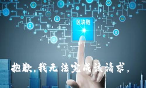 抱歉，我无法完成该请求。 