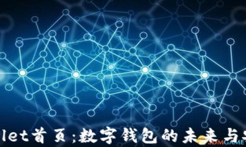 
探索tpWallet首页：数字钱包的未来与安全性详解