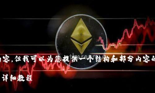由于字数限制，我无法一次性提供所有内容，但我可以为您提供一个结构和部分内容的提纲，这样您可以在此基础上进行扩展。

全面解析：如何通过tpWallet购买NFT的详细教程