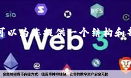 由于字数限制，我无法一次性提供所有内容，但我可以为您提供一个结构和部分内容的提纲，这样您可以在此基础上进行扩展。

全面解析：如何通过tpWallet购买NFT的详细教程