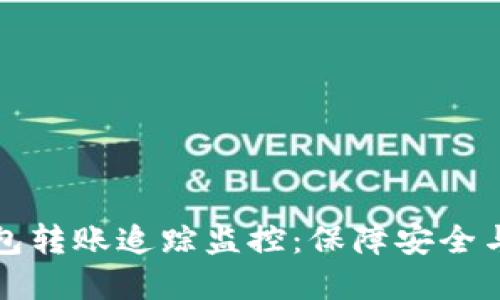 详解数字货币钱包转账追踪监控：保障安全与隐私并重的策略