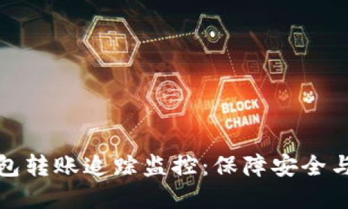 详解数字货币钱包转账追踪监控：保障安全与隐私并重的策略