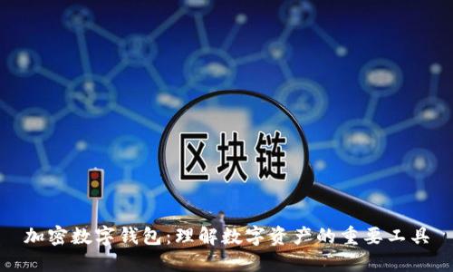 加密数字钱包：理解数字资产的重要工具