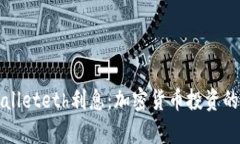 深入探讨tpWalleteth利息：加密货币投资的新机遇与