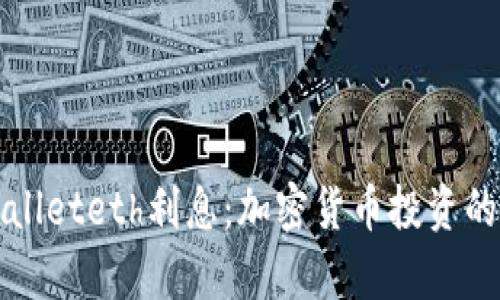 深入探讨tpWalleteth利息：加密货币投资的新机遇与挑战