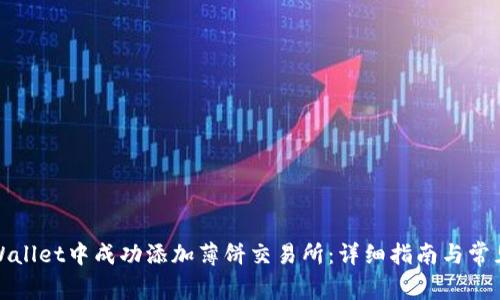 如何在tpWallet中成功添加薄饼交易所：详细指南与常见问题解答
