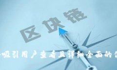 思考一个吸引用户查看且详细全面的优秀，放进