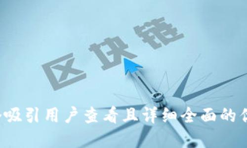 思考一个吸引用户查看且详细全面的优秀，放进