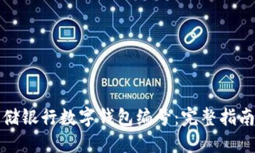 如何查询邮储银行数字钱包编号：完整指南与实用技巧
