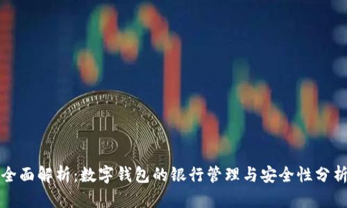 全面解析：数字钱包的银行管理与安全性分析