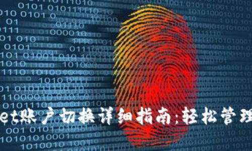 tpWallet账户切换详细指南：轻松管理多账户