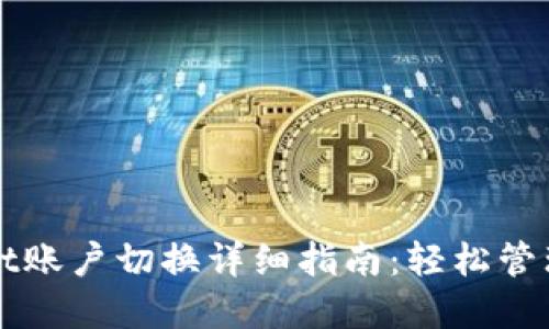 tpWallet账户切换详细指南：轻松管理多账户