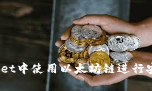 全面解析：如何在tpWallet中使用以太坊链进行安全高效的数字资产管理