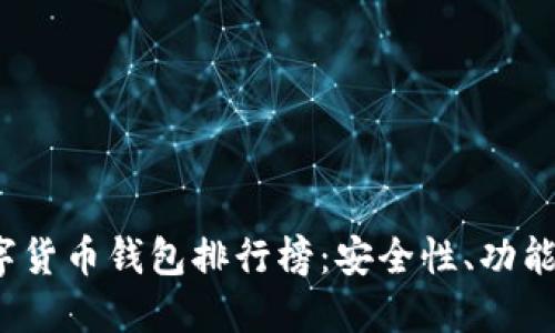 2023年度最新数字货币钱包排行榜：安全性、功能与用户体验大评比