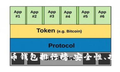 2023年度最新数字货币钱包排行榜：安全性、功能与用户体验大评比