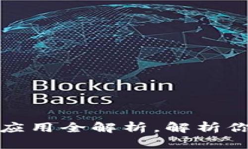数字货币钱包的功能与应用全解析，解析你对数字钱包的所有疑问