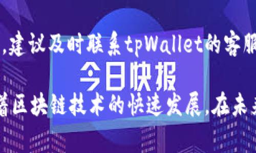   如何更改tpWallet合约地址：详细指南与注意事项 / 
 guanjianci tpWallet, 合约地址, 区块链, 加密货币 /guanjianci 

在加密货币的世界里，合约地址的管理是一个至关重要的任务。用户常常面临着对合约的修改、更新或是替换的需求，尤其是在一些项目的发展过程中，可能会因为升级、bug修复或安全问题需要更改合约地址。tpWallet作为一个数字货币钱包，其合约地址的修改自然也是用户关心的重要问题。下面将详细介绍如何更改tpWallet合约地址，以及改地址过程中需要注意的事项。

一、什么是tpWallet合约地址
tpWallet是一款多链数字钱包，支持多种区块链资产的存储、转账及管理。而合约地址在这里指的是在区块链网络上，针对特定token或资产所对应的智能合约的地址。每一个资产或token在区块链上都有唯一的合约地址，用户通过这个地址可以进行资产的转移、查询和管理。

合约地址的改变意味着钱包在与区块链进行交互时可能会采用一个新的合约。这可以是因为原合约出了问题，或者是为了引入新的功能或特性。在大多数情况下，用户是不需要手动更改合约地址的，tpWallet会在后台处理这些事情，保持用户体验的一致性。然而，仍然有一些情况下需要用户手动更新合约地址，例如，在使用去中心化交易所时。

二、为什么需要更改tpWallet合约地址
更改tpWallet合约地址的原因主要有以下几点：
ol
listrong安全性问题：/strong如果原合约地址所关联的智能合约发现了安全漏洞，可能会导致资产损失。这时，需要迁移到新的合约地址。/li
listrong功能升级：/strong区块链技术不断更新迭代，合约的功能也可能需要更新和增强。例如，原合约可能不能支持新的交易功能或者存在性能瓶颈。/li
listrong合规要求：/strong某些地区或国家的法律法规变化可能要求项目方对合约进行修改，以确保合规性。/li
listrong项目发展：/strong当一个项目的发展方向发生变化，开发团队可能会决定重写合约，以支持新的业务模式或增加新的功能。/li
/ol

三、如何更改tpWallet合约地址
更改tpWallet合约地址的具体步骤如下：
ol
listrong备份当前资产：/strong在任何合约地址修改之前，首先要确保已经备份好钱包中的所有重要资产。如果可能，建议用户将资产转移到安全的地方，以防万一。/li
listrong获取新合约地址：/strong这是最重要的一步。用户需要确保从官方渠道获得新合约地址，以防止诈骗。通常，官方会通过公告、社交媒体或其他可信的渠道发布新的合约地址。/li
listrong打开tpWallet：/strong使用您的钱包地址和私钥登录tpWallet。/li
listrong添加新合约地址：/strong在钱包的设置中，找到“添加合约地址”或“导入资产”的选项，输入新合约地址。系统会自动识别该合约及其相关信息。/li
listrong确认操作：/strong确认所有输入的信息无误后，点击保存或确认。在完成后，新地址对应的资产将会出现在钱包中。/li
/ol

注意：在更改合约地址的过程中，用户应保持警惕，避免因输入错误信息而导致资产丢失。同时，建议查看该合约的可信度和历史记录，以避免投资安全隐患。

四、用户需注意的事项
1. **信息来源的真实性**：在获取新合约地址时，一定要从官方、社区或权威媒体获取信息，避免因为虚假信息而导致的资产损失。
2. **智能合约审计**：如果条件允许，尽量选择经过第三方审计的合约地址。审计可以帮助用户了解合约中可能存在的漏洞及其解决方案。
3. **了解风险**：即使是更改到新的合约地址，也要理解合约本身市场波动的风险以及技术风险。每一项投资都有风险，需谨慎评估。
4. **使用小额转账测试**：在资金迁移至新合约地址之前，可以考虑先小额转账测试一遍，以确保一切正常。

五、Q
                                </div>
                                
                                <div class=