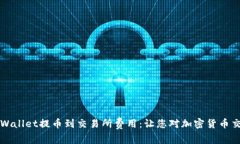 详解tpWallet提币到交易所费用：让您对加密货币交