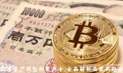 数字资产钱包种类大全：全面解析及最新趋势