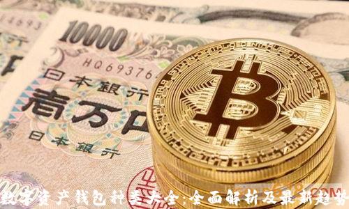
数字资产钱包种类大全：全面解析及最新趋势