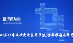如何在tpWallet中成功更改使用区域：全面指南与常