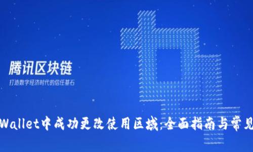 如何在tpWallet中成功更改使用区域：全面指南与常见问题解答