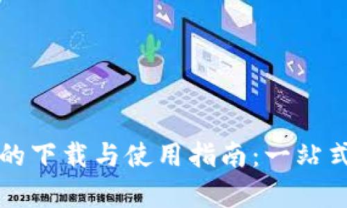 全面解析苹果数字钱包的下载与使用指南：一站式掌握你的数字金融生活