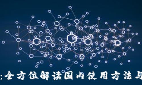   
tpWallet：全方位解读国内使用方法与注意事项