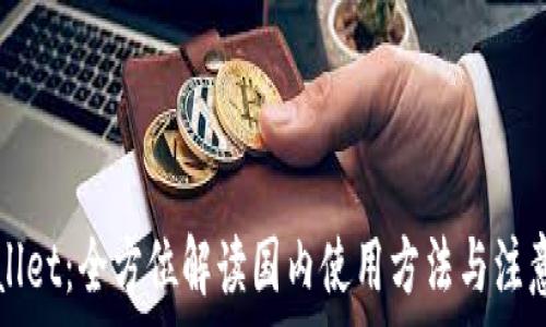   
tpWallet：全方位解读国内使用方法与注意事项