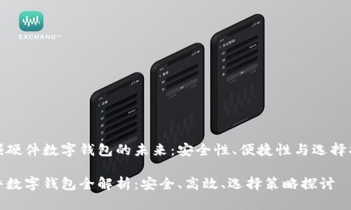 发掘硬件数字钱包的未来：安全性、便捷性与选择指南

硬件数字钱包全解析：安全、高效、选择策略探讨
