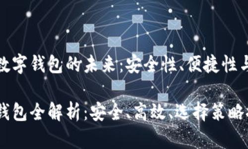 发掘硬件数字钱包的未来：安全性、便捷性与选择指南

硬件数字钱包全解析：安全、高效、选择策略探讨
