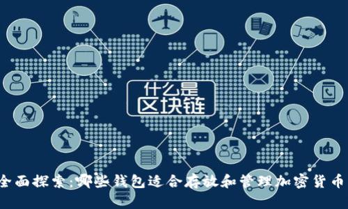 全面探索：哪些钱包适合存放和管理加密货币？