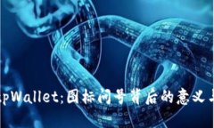 深入探索tpWallet：图标问号背后的意义与使用技巧