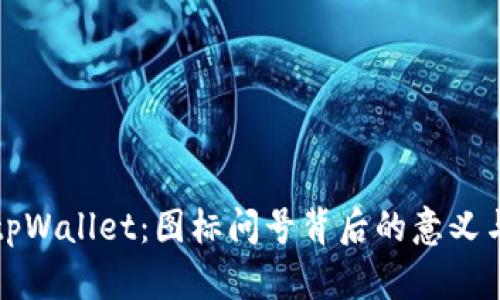 深入探索tpWallet：图标问号背后的意义与使用技巧