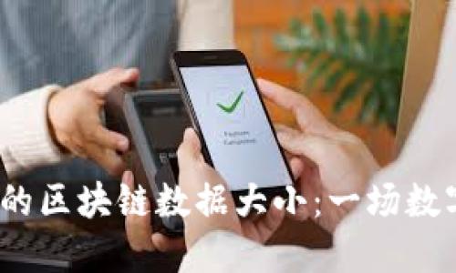  揭秘比特币钱包的区块链数据大小：一场数字资产的量化革命