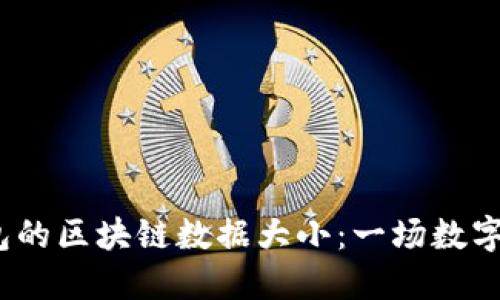  揭秘比特币钱包的区块链数据大小：一场数字资产的量化革命