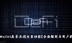 tpWallet是否关闭交易功能？全面解析与用户指南