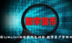 深入解析tpWallet的观察钱包功能：数字资产管理的