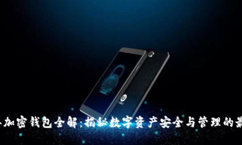 2023年加密钱包全解：揭秘数字资产安全与管理的最终指南